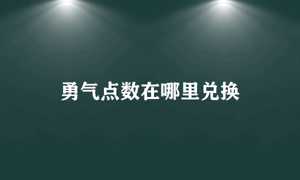 勇气点数在哪里兑换