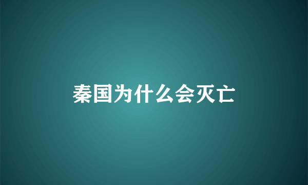 秦国为什么会灭亡