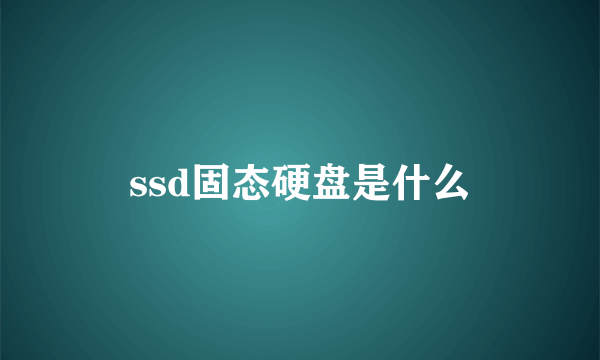 ssd固态硬盘是什么