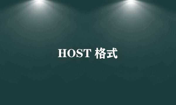 HOST 格式