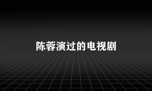 陈蓉演过的电视剧