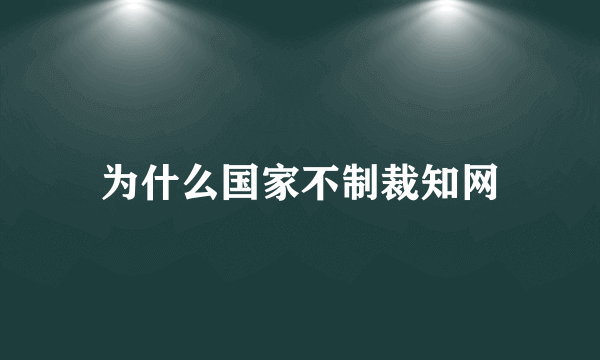 为什么国家不制裁知网