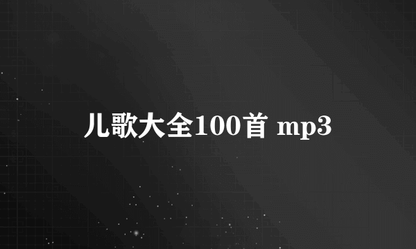 儿歌大全100首 mp3