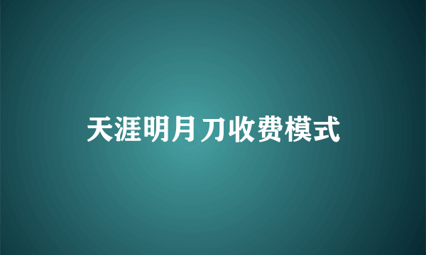 天涯明月刀收费模式