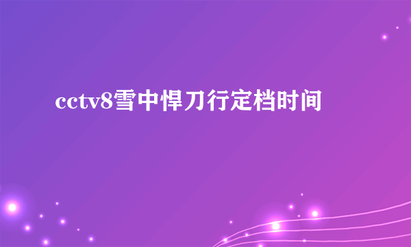 cctv8雪中悍刀行定档时间