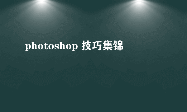 photoshop 技巧集锦