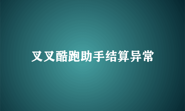 叉叉酷跑助手结算异常