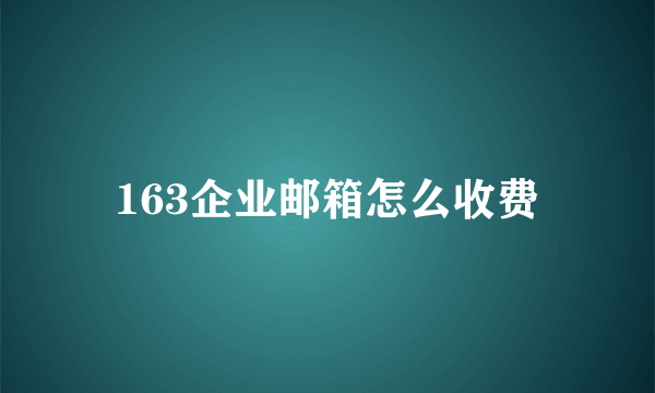 163企业邮箱怎么收费