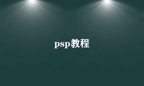 psp教程