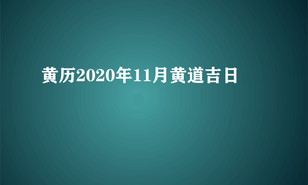 黄历2020年11月黄道吉日