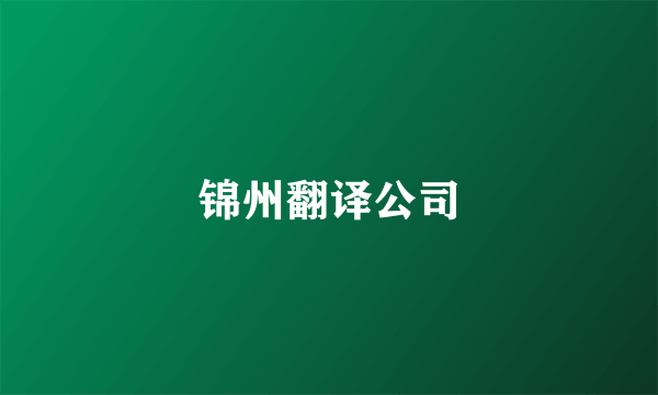 锦州翻译公司