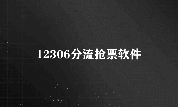 12306分流抢票软件