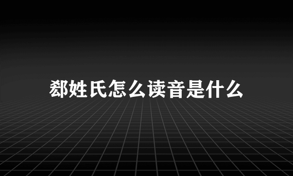 郄姓氏怎么读音是什么