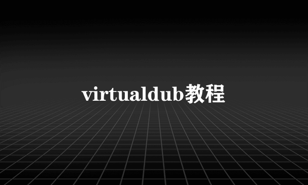 virtualdub教程