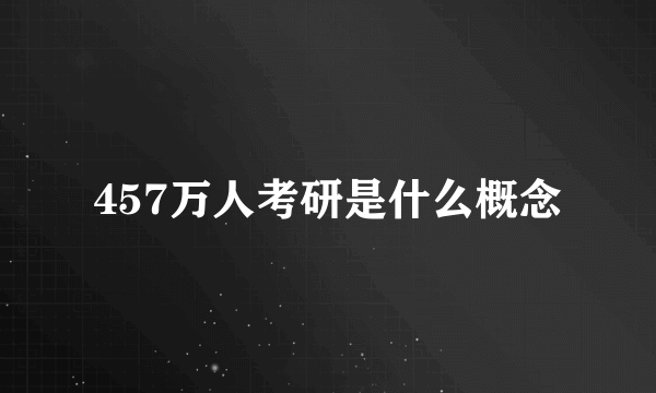 457万人考研是什么概念