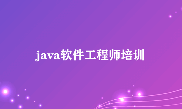 java软件工程师培训