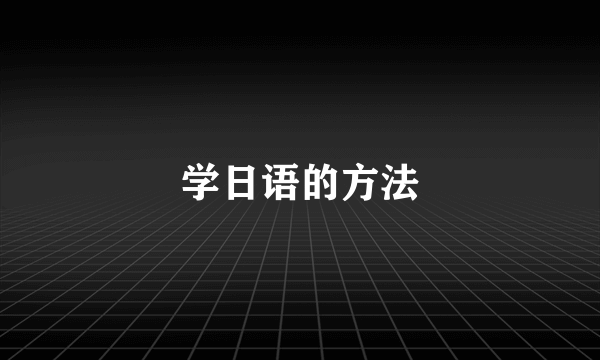 学日语的方法