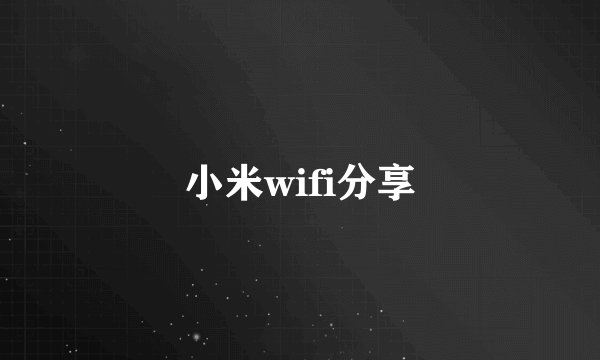 小米wifi分享