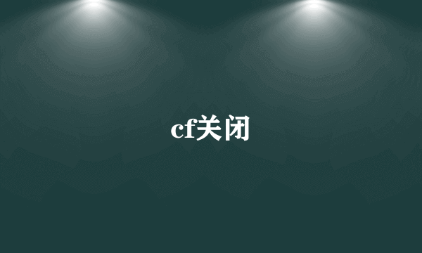 cf关闭