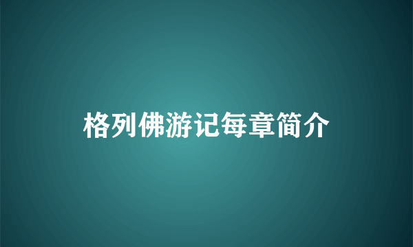 格列佛游记每章简介