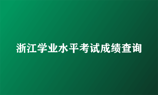 浙江学业水平考试成绩查询