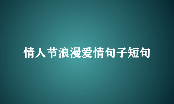 情人节浪漫爱情句子短句