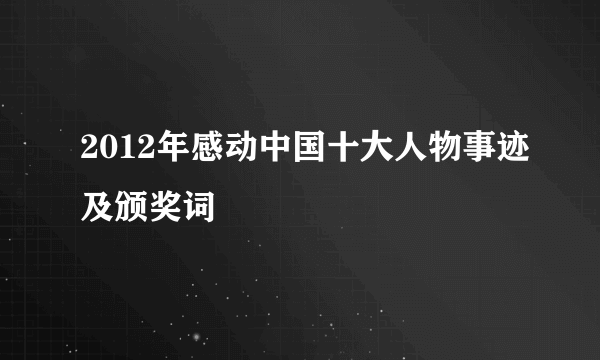 2012年感动中国十大人物事迹及颁奖词