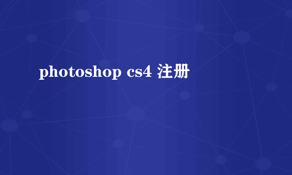 photoshop cs4 注册