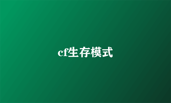 cf生存模式