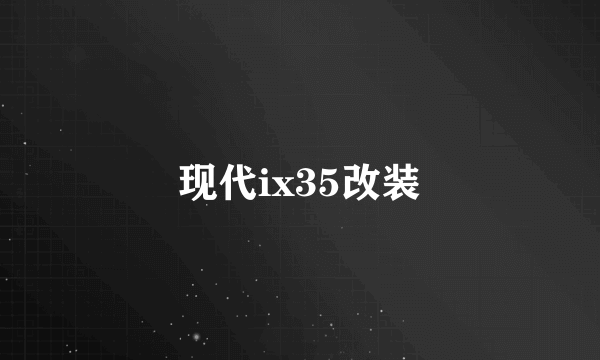 现代ix35改装