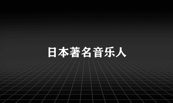 日本著名音乐人