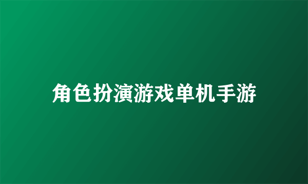 角色扮演游戏单机手游