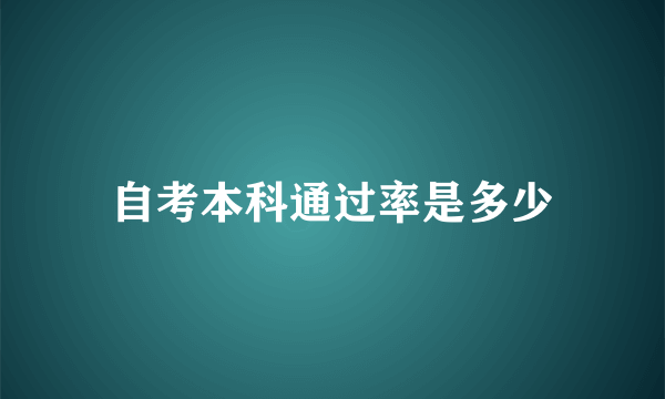 自考本科通过率是多少