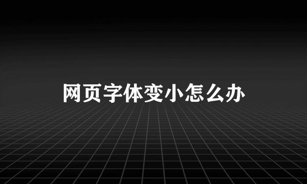 网页字体变小怎么办