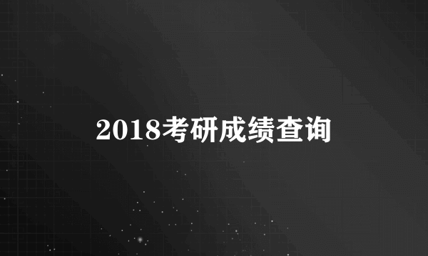 2018考研成绩查询