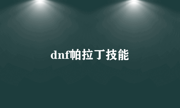 dnf帕拉丁技能