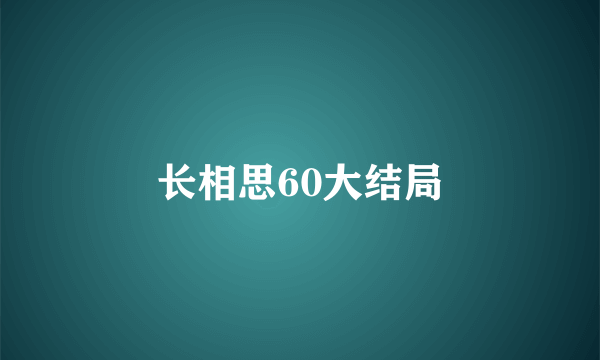 长相思60大结局