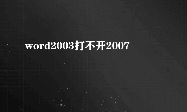 word2003打不开2007