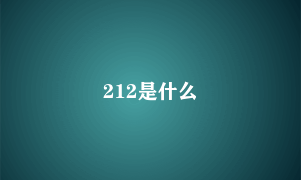 212是什么