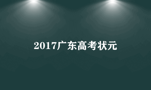 2017广东高考状元