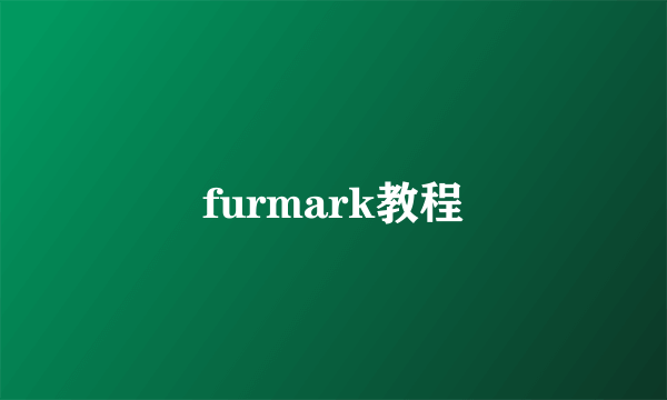 furmark教程