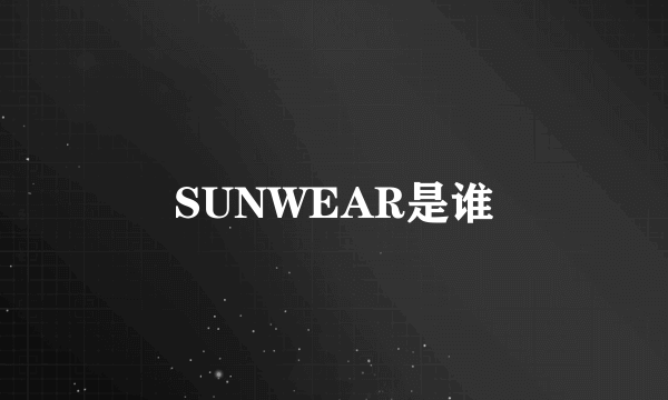 SUNWEAR是谁