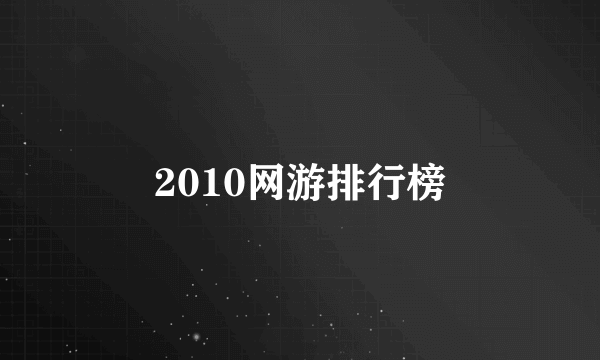 2010网游排行榜