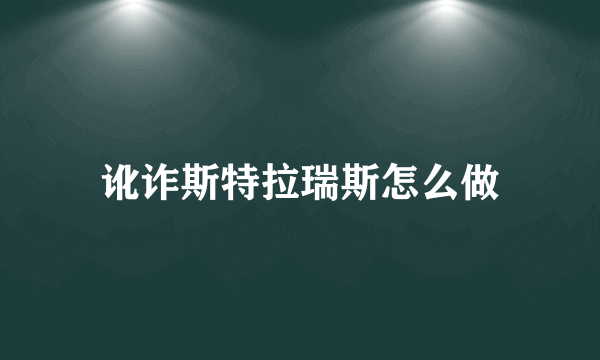 讹诈斯特拉瑞斯怎么做