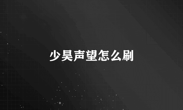 少昊声望怎么刷