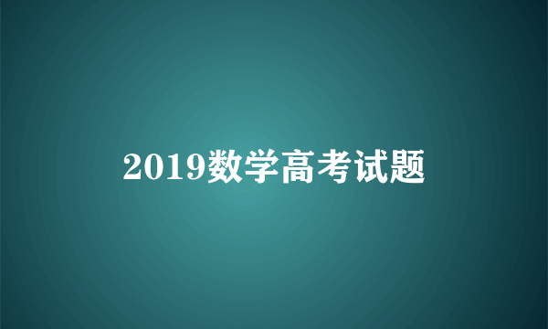 2019数学高考试题