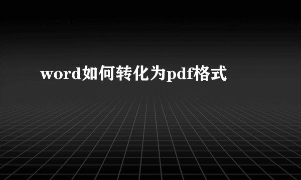 word如何转化为pdf格式