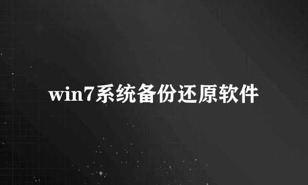 win7系统备份还原软件