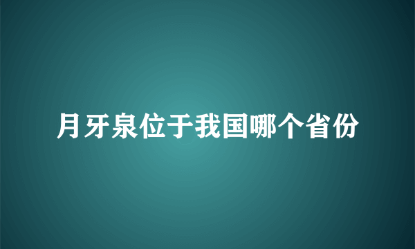 月牙泉位于我国哪个省份