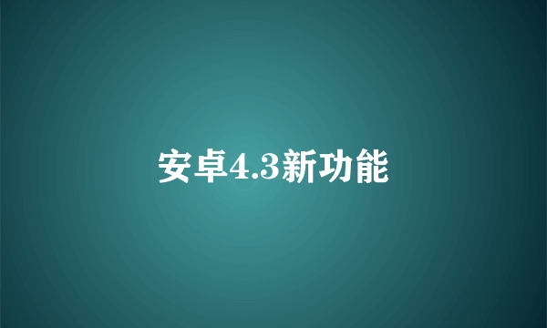 安卓4.3新功能